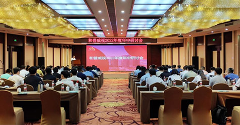 凝心聚力，沉淀再啟程!  和普威視2022年度年中研討會圓滿落幕