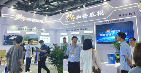 聚焦前沿科技，探秘和普威視展會(huì)高光時(shí)刻