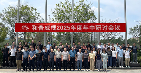 拓寬疆域，縱深耕耘——  和普威視年中研討會(huì)圓滿收官，全面部署市場(chǎng)擴(kuò)容戰(zhàn)略