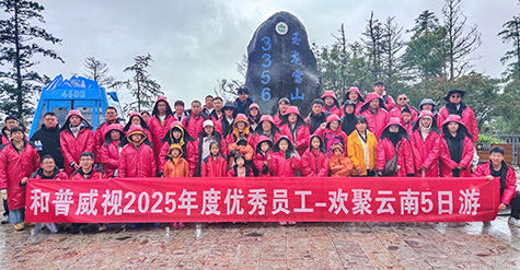 步履不停 逐日追風(fēng)——記和普威視2025年度優(yōu)秀員工暢游草原、歡聚云南之行
